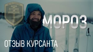 Мороз. Отзыв на курсы по выживанию "База. Часть 2"