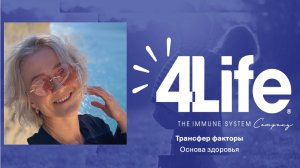 Вторая встреча с Татьяной Гриненко. Безопасность и эффективность трансфер факторов.