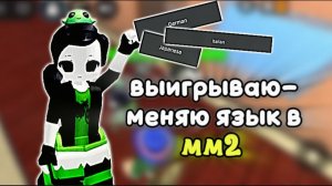 Выигрываю-меняю язык в мм2!