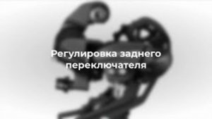 Настройка заднего переключателя велосипеда