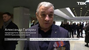 Церемония прощания с Юрием Швыткиным состоялась в Красноярске
