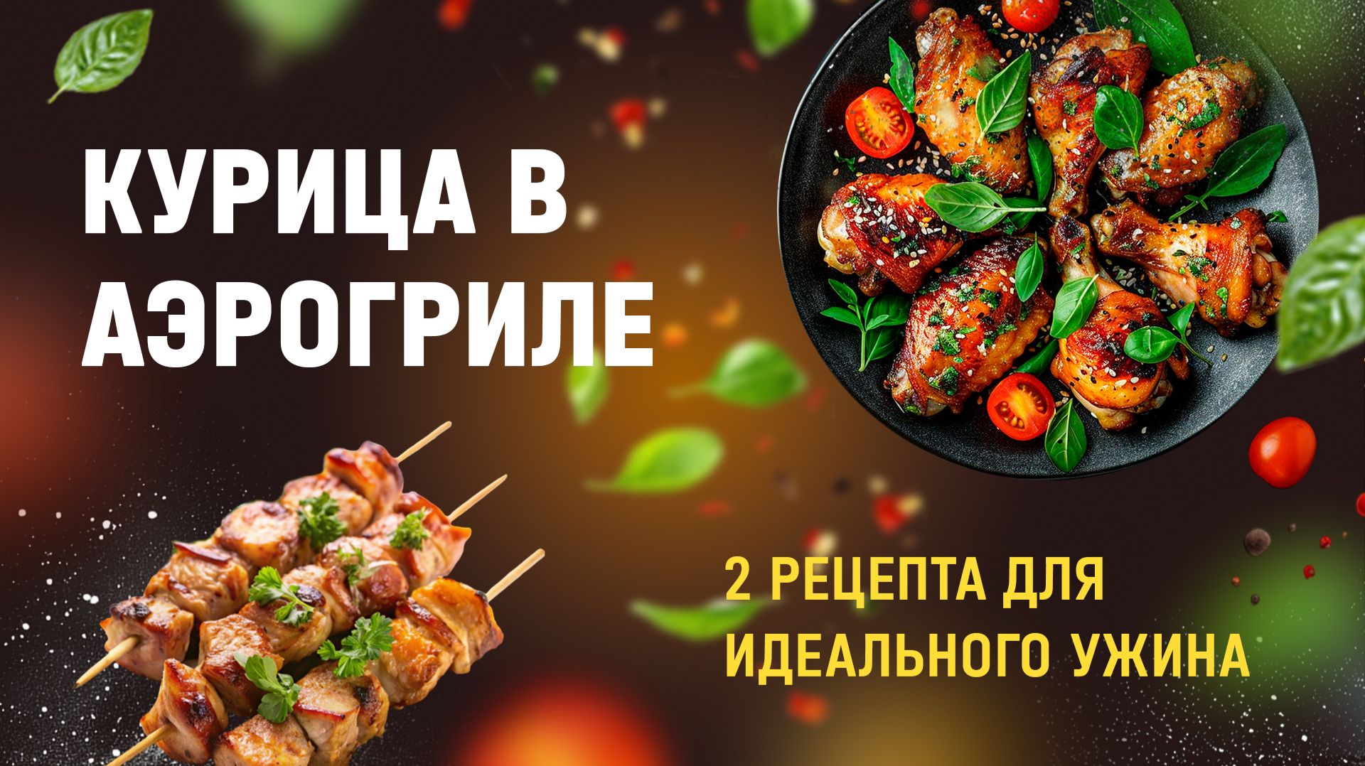 Рецепт ужина из двух блюд в аэрогриле: куриный шашлык с картофелем и куриные ножки в апельсине