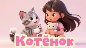Котенок | Песенка про котенка | Мультики для детей | Песенки для детей