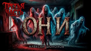ОНИ | ТРЕТЬЯ ЧАСТЬ | ОБИТЕЛЬ ПРИЗРАКОВ | ИСТОРИЯ НА НОЧЬ ИЗ КОЛЛЕКЦИИ МИСТИКИ И УЖАСОВ