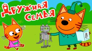 Три Кота Мультфильм | Три кота Мультики для Детей | Сборник Три кота смотреть