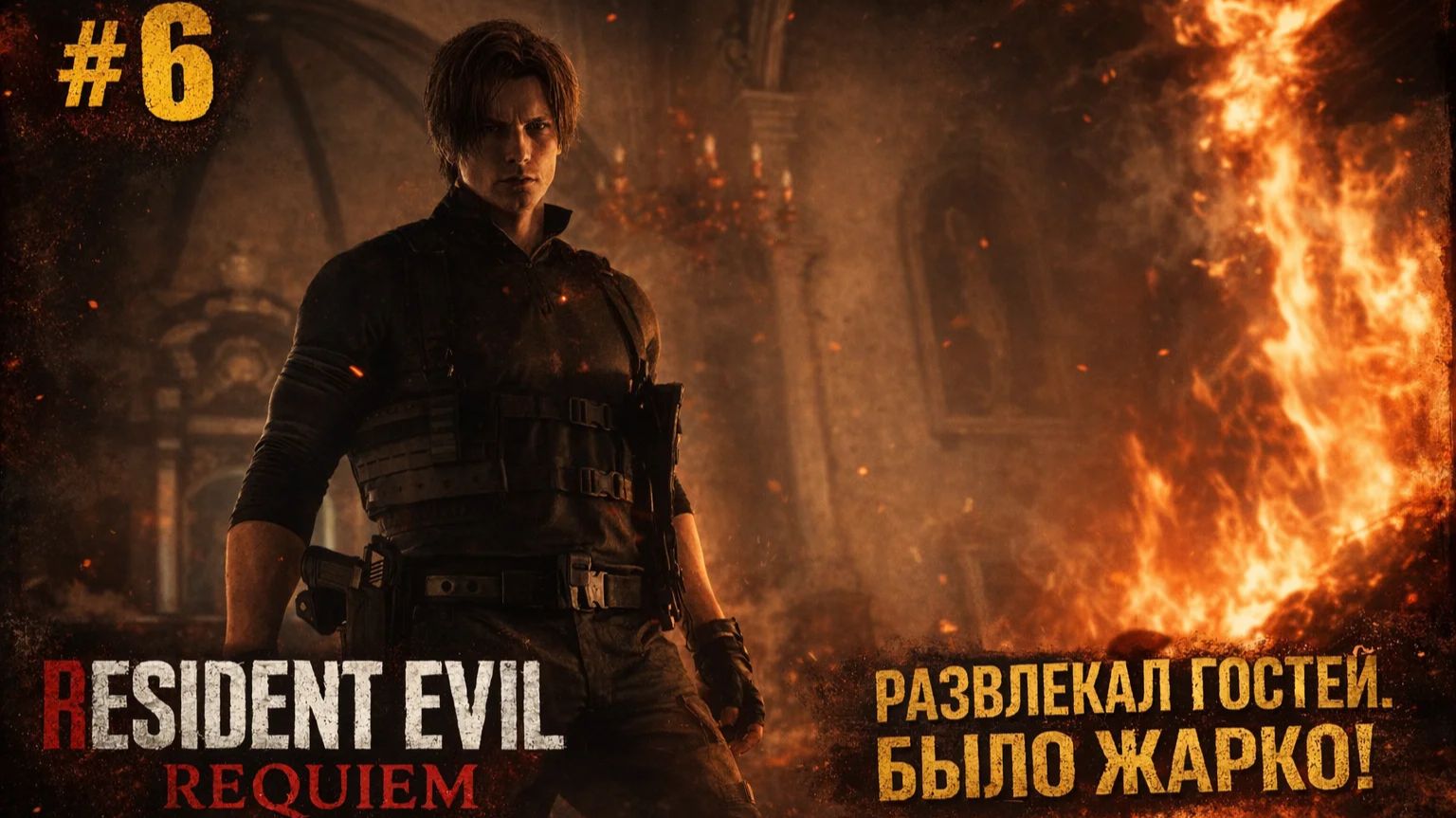 #6 resident evil requiem устроил Теплый прием Гостям