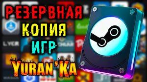Как СОЗДАТЬ\ВОССТАНОВИТЬ РЕЗЕРВНУЮ КОПИЮ ИГРЫ в Steam