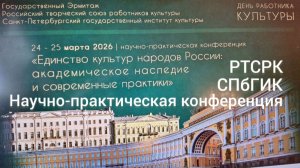 Научно-практическая конференция РТСРК в СПб государственном институте культуры 24.03.2026 г.