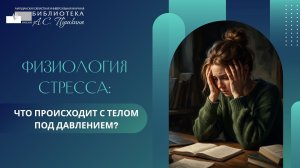 Онлайн-разбор «Физиология стресса: что происходит с телом под давлением?»