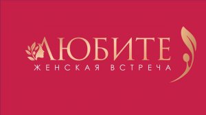 "ЛЮБИТЕ" 01.03.2026 / Отчетный видеоролик женского служения