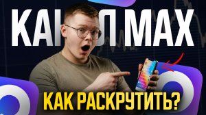 РАСКРУТКА MAX в 2026 году!!! (Как ПРОДВИГАТЬ канал в MAX?)