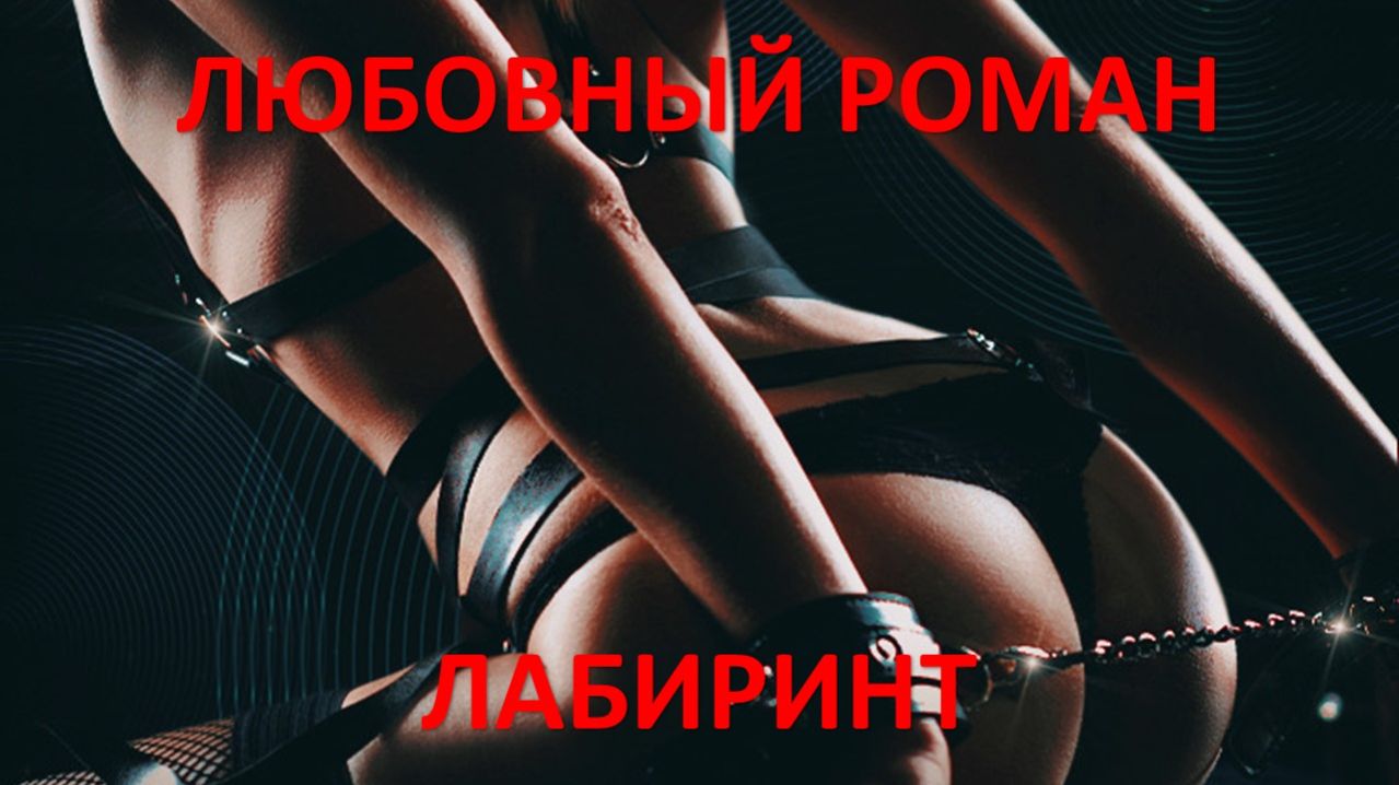 Аудиокнига: Лабиринт