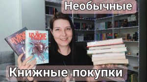 НЕОБЫЧНЫЕ КНИЖНЫЕ ПОКУПКИ
