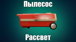 Пылесос Рассвет КМ-12