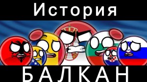 COUNTRYBALLS - ИСТОРИЯ БАЛКАН