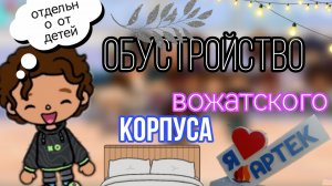 Обустройство вожатского корпуса💗🌳 / тока бока / toka boka world / toka boka / Уизли toka