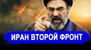Вот это поворот...Иран второй фронт. РФ поставит герани.