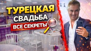 ТУРЕЦКАЯ СВАДЬБА ВСЕ СЕКРЕТЫ - МУЖ ПОКАЗЫВАЕТ! Турецкие традиции. Турция Анталия