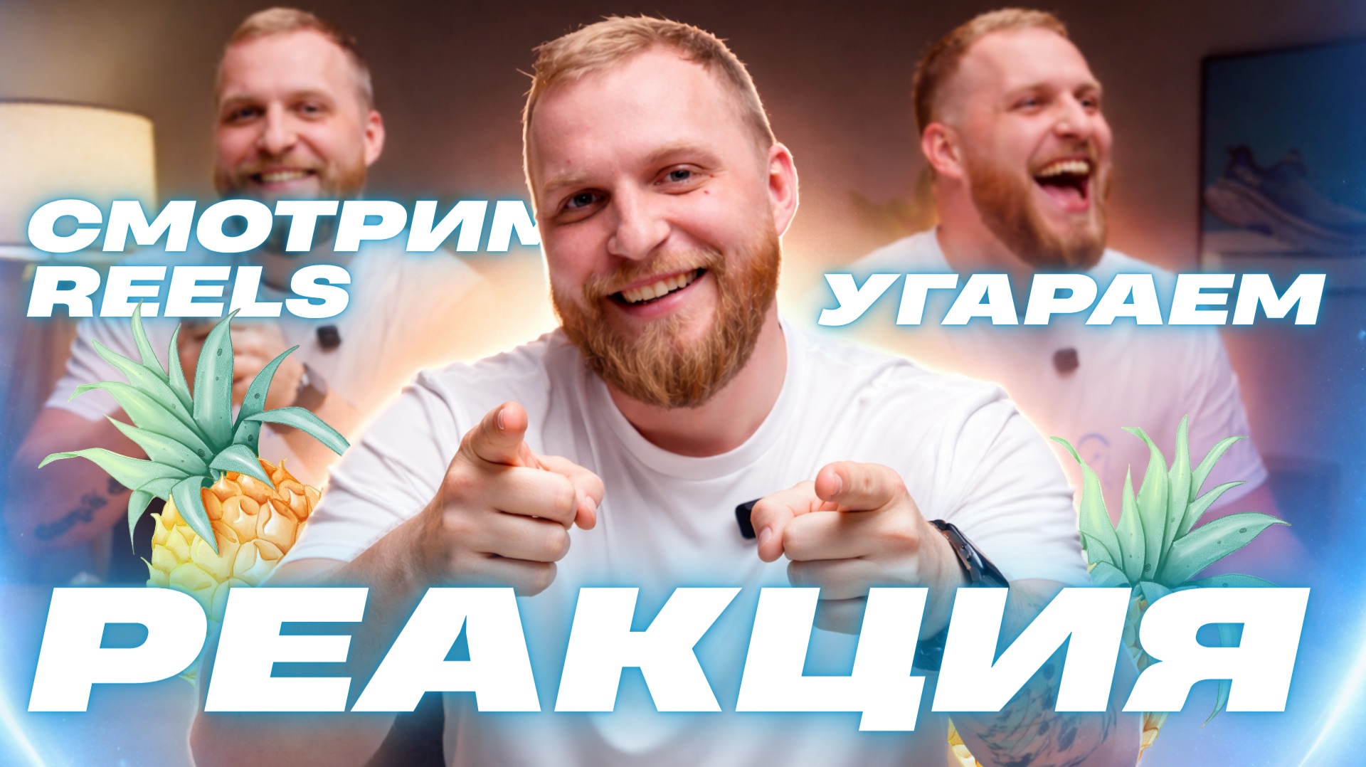 РЕАКЦИЯ НА REELS | МАРАФОН С АНАНАСОМ НА ГОЛОВЕ