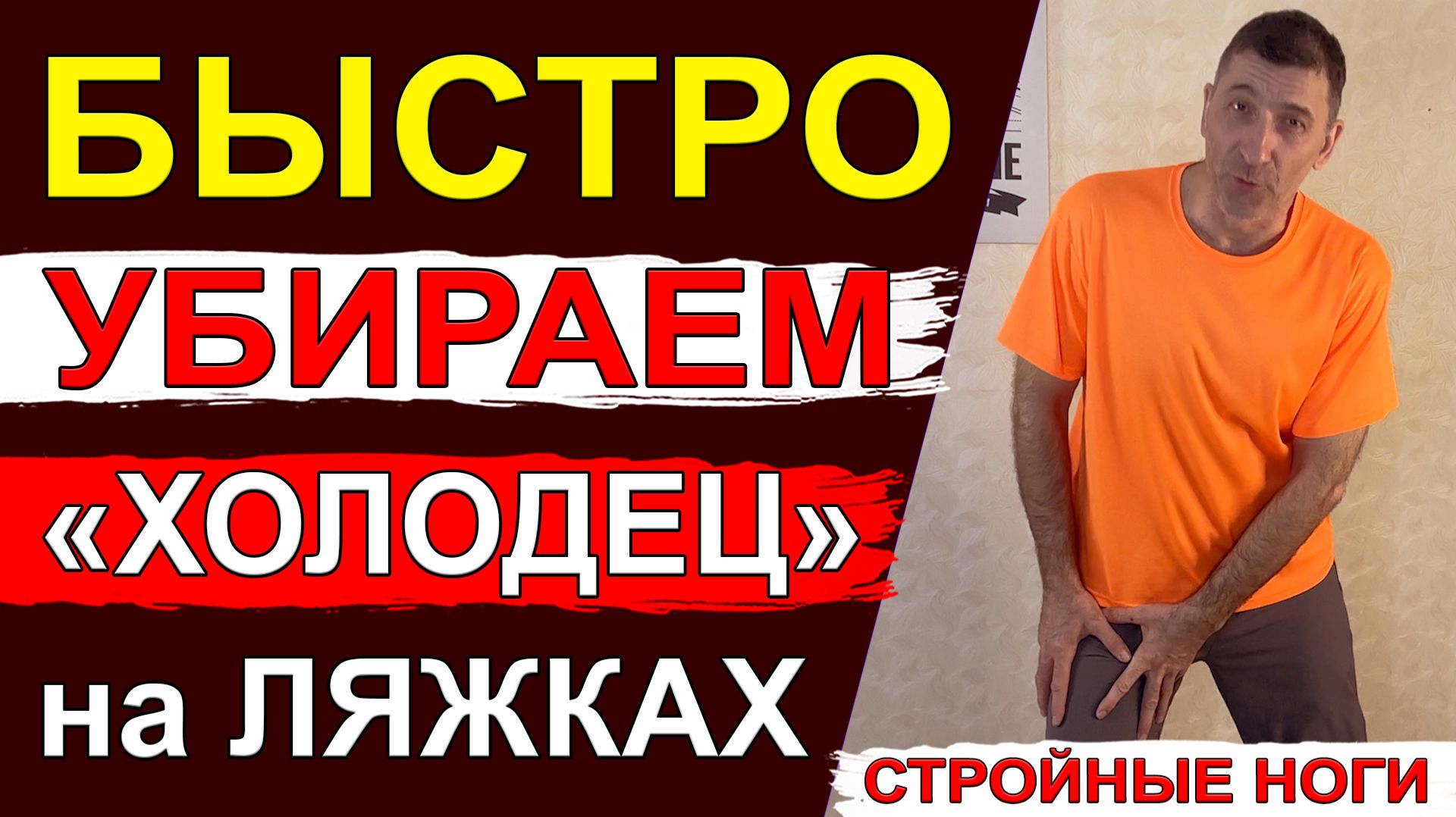 Быстро убираем «Холодец» на ляжках – простые упражнения для стройных ног