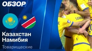 Казахстан- Намибия. Обзор матча