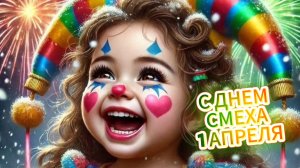 ПРИКОЛЬНОЕ ПОЗДРАВЛЕНИЕ С ДНЕМ СМЕХА 1 АПРЕЛЯ! Видео‑открытка с шутками для друзей! 😄🎉