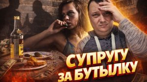 Супругу за бутылку или деградировавший алкоголик Женя