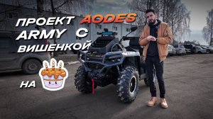 Твой квадроцикл может больше #2 — обзор тюнинга AODES ARMY