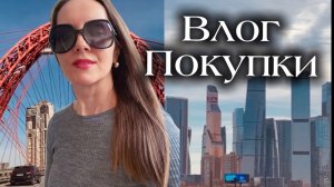 Живу на контрасте: будни в мегаполисе, выходные на даче. Покупки и разговор по душам ✨