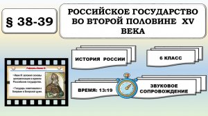 Российское государство во второй половине XV века. История России. 6 класс: Урок 75 — 76.