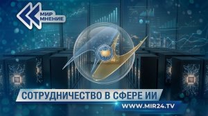 Какие перспективы открывает использование ИИ в сотрудничестве стран ЕАЭС?