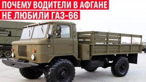 Почему водители в Афганистане не любили ГАЗ-66 Секреты СССР