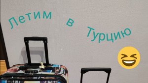 Улетаем в ASTERIA famili belek. Турция.