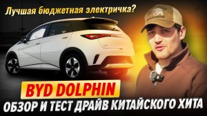 BYD Dolphin — обзор и тест драйв китайского хита!