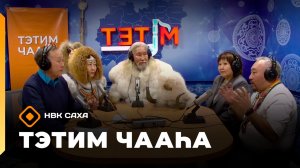 «Тэтим чааһа» (27.03.26)