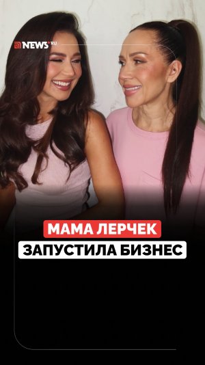 Возвращается в бизнес. Мама Лерчек зарегистрировала косметический бренд