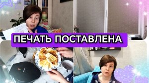 27-03-2026 Дело сделано👍Ролшторы повесили🤩Захотелось поспать🥱 Готовлю пиццу и разные вафли😋