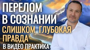 Перелом в сознании.