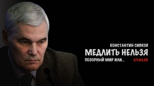 Медлить нельзя! В.Баранец, В.Дандыкин, А.Матвийчук, К.Сивков