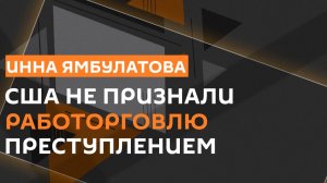 Инна Ямбулатова – о ненависти ЕС к России и борьбе с работорговлей