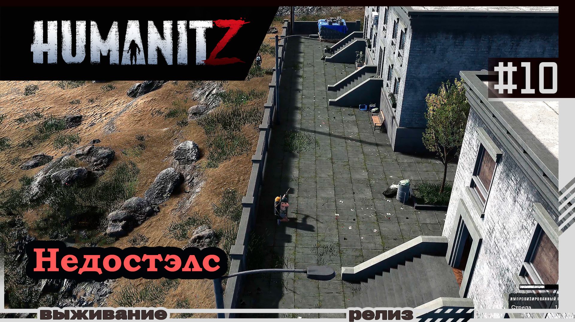 HumanitZ | #10 | Недостэлс