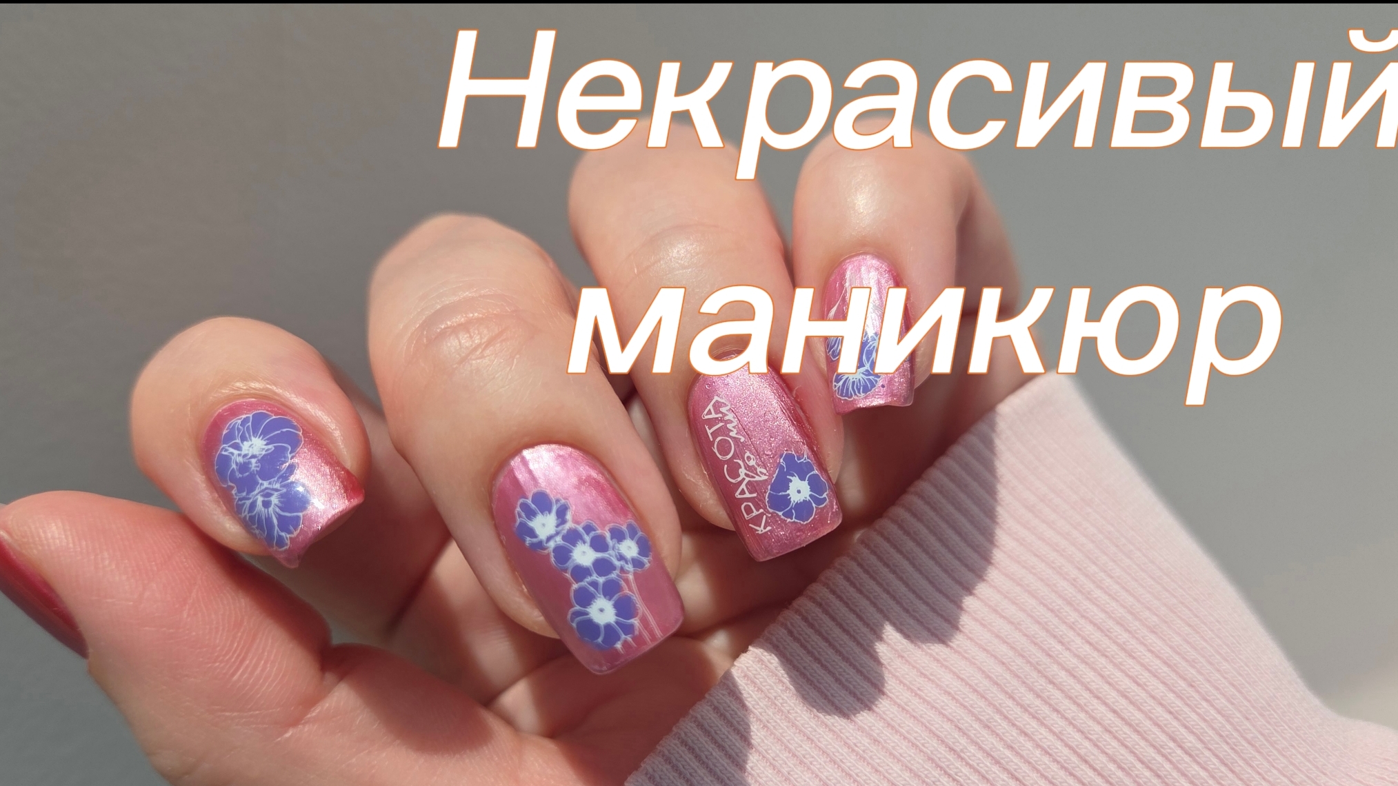 Не нравится маникюр 🤷 Весенний дизайн со стемпингом