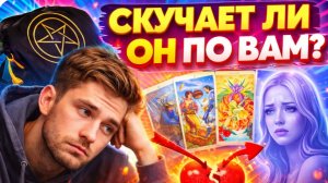 Скучает ли он по Вам? Онлайн гадание