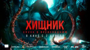 Хищник. Спуск в Преисподнюю 18+