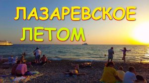 Лазаревское сочи,Лазаревское сегодня,Лазаревское море, Лазаревское обзор, Лазаревское отели