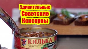 Удивительные Советские Консервы / Консервы из СССР!