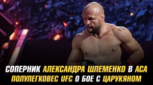 Следующий бой Александра Шлеменко / Полулегковес UFC о бое с Арманом Царукяном