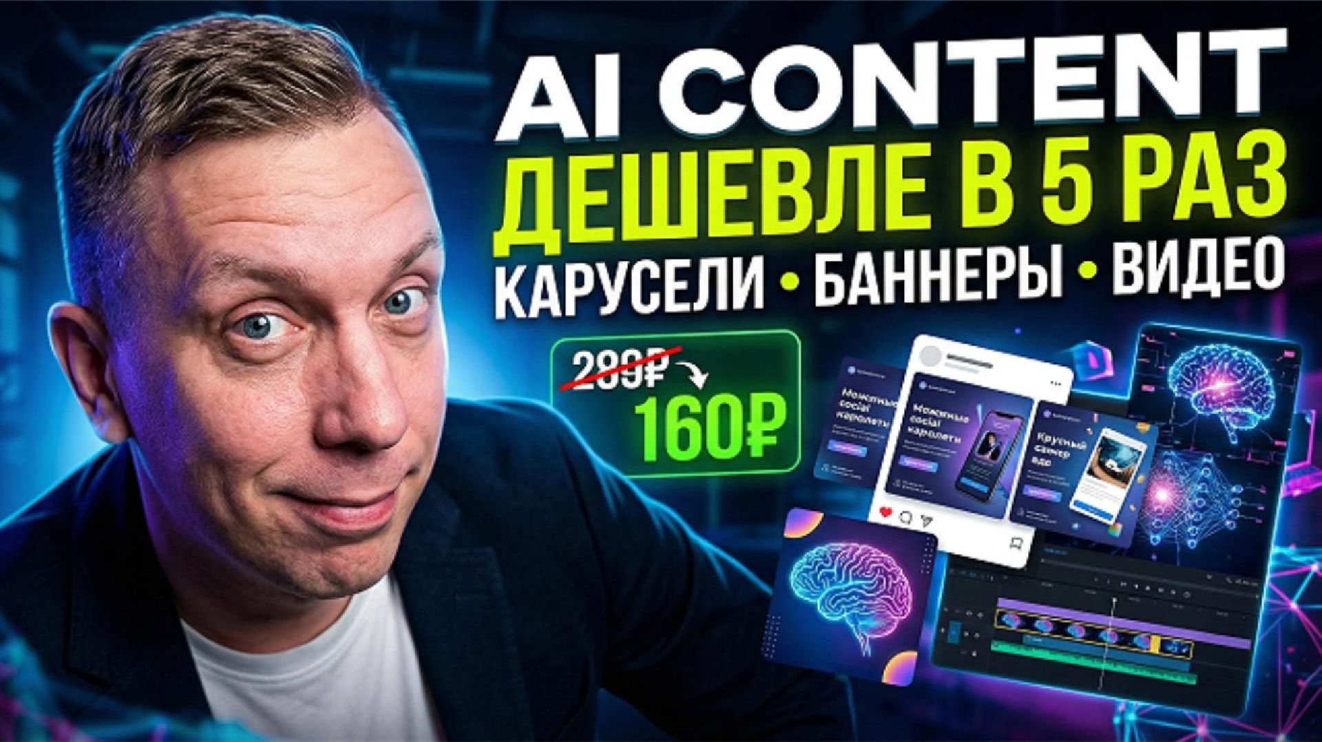 ИИ сервис для контента дешевле в 5 раз — карусели, баннеры, видео в одном месте
