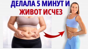 Как убрать живот за 5 минут в день без диет и изнуряющих тренировок?