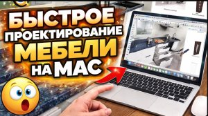 Быстрое проектирование мебели.mp4